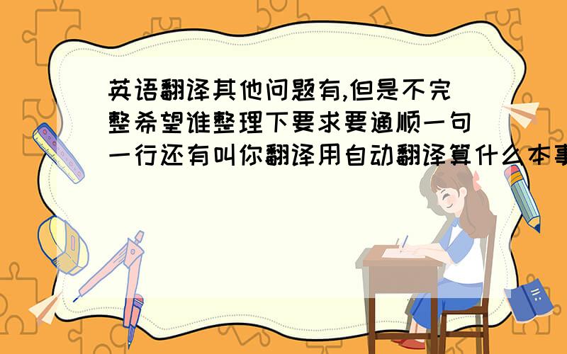 英语翻译其他问题有,但是不完整希望谁整理下要求要通顺一句一行还有叫你翻译用自动翻译算什么本事