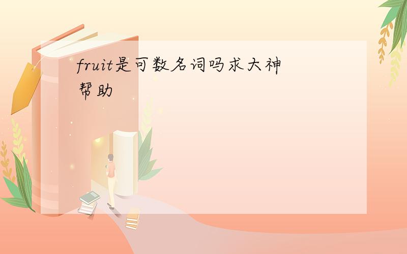 fruit是可数名词吗求大神帮助