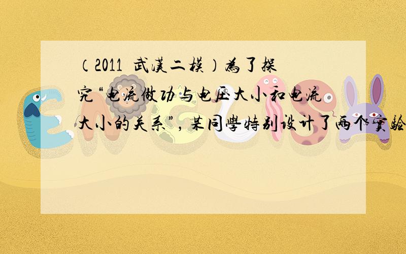 （2011•武汉二模）为了探究“电流做功与电压大小和电流大小的关系”，某同学特别设计了两个实验，已知两个烧瓶中装有质量相