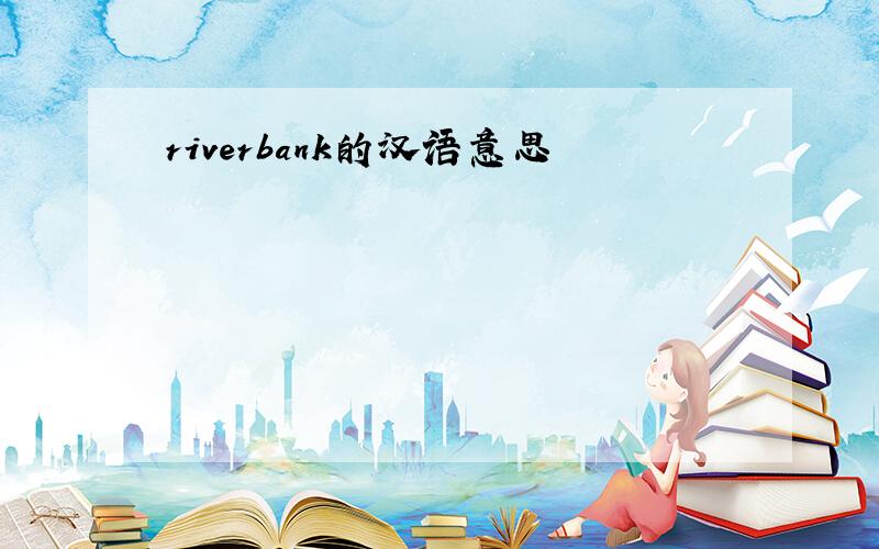 riverbank的汉语意思