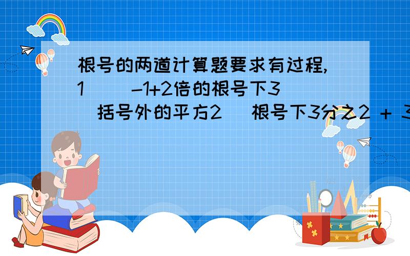 根号的两道计算题要求有过程,1) (-1+2倍的根号下3)括号外的平方2) 根号下3分之2 + 3倍的根号下6分之1 -