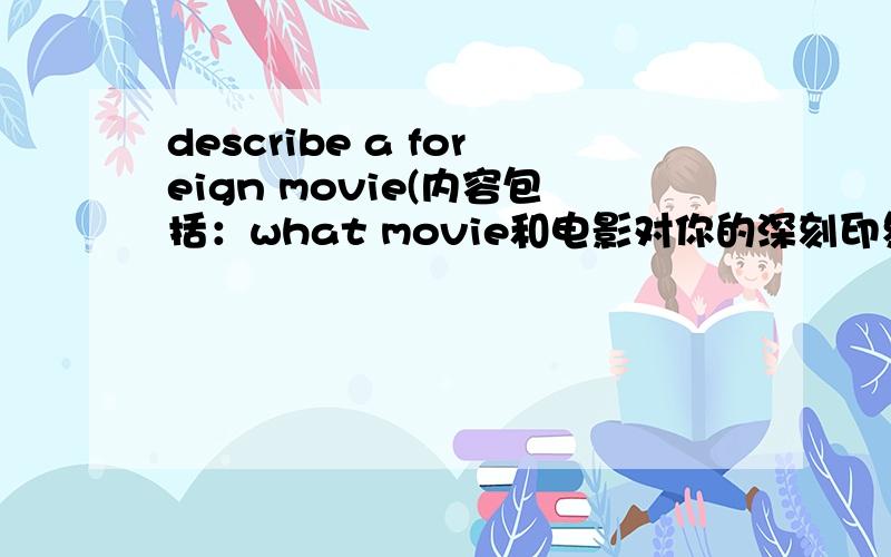 describe a foreign movie(内容包括：what movie和电影对你的深刻印象）