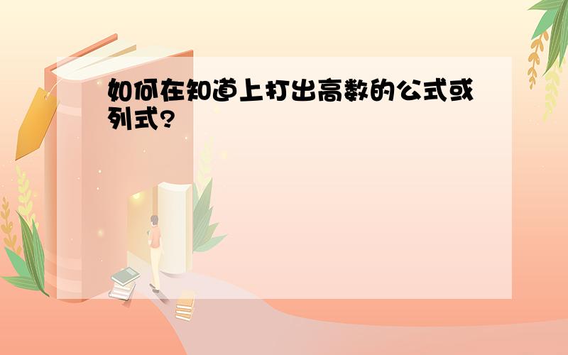 如何在知道上打出高数的公式或列式?