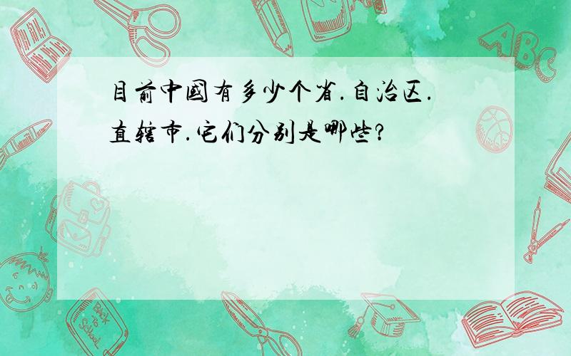 目前中国有多少个省.自治区.直辖市.它们分别是哪些?