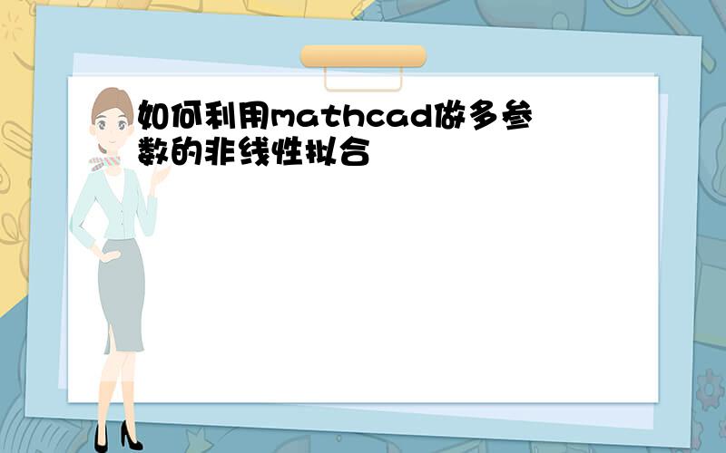 如何利用mathcad做多参数的非线性拟合