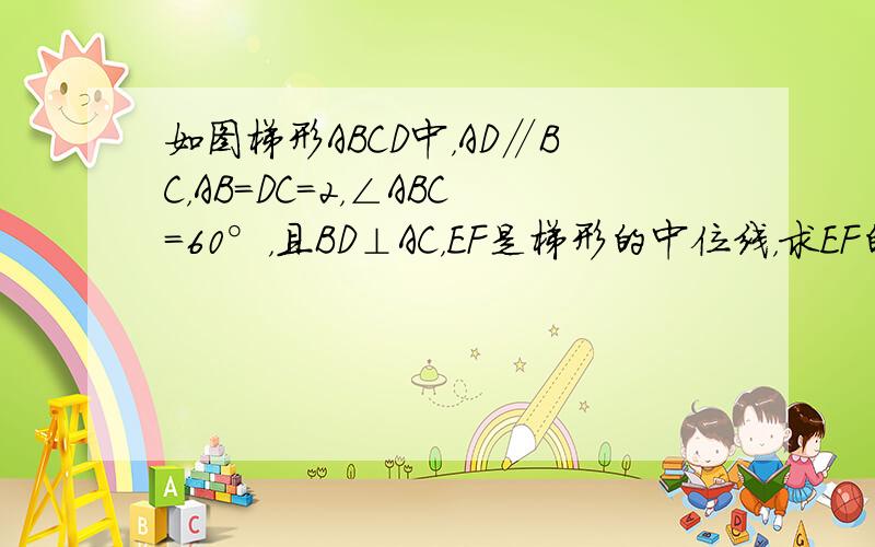 如图梯形ABCD中，AD∥BC，AB=DC=2，∠ABC=60°，且BD⊥AC，EF是梯形的中位线，求EF的长．