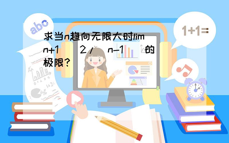 求当n趋向无限大时lim[(n+1)^2/(n-1)]的极限?