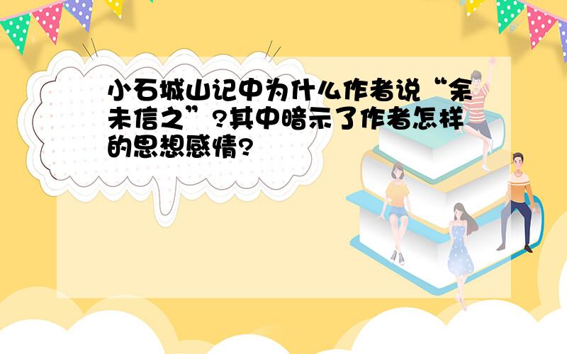 小石城山记中为什么作者说“余未信之”?其中暗示了作者怎样的思想感情?