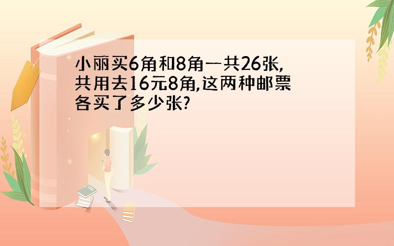 小丽买6角和8角一共26张,共用去16元8角,这两种邮票各买了多少张?