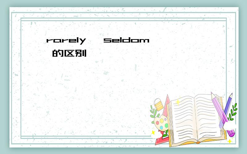 rarely, seldom 的区别