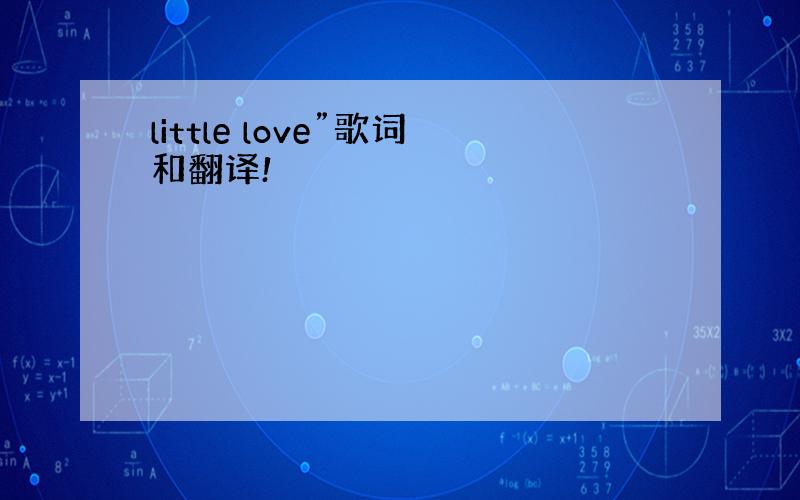 little love”歌词和翻译!