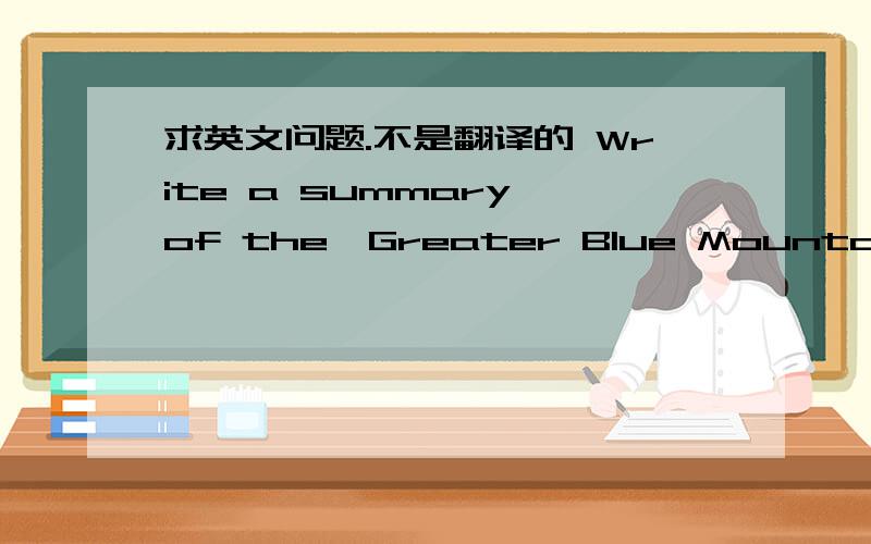 求英文问题.不是翻译的 Write a summary of the'Greater Blue Mountains Ar