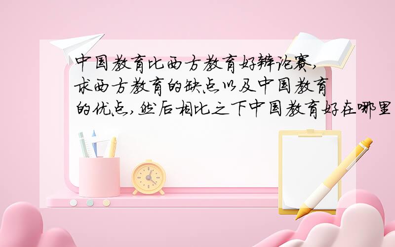 中国教育比西方教育好辩论赛,求西方教育的缺点以及中国教育的优点,然后相比之下中国教育好在哪里