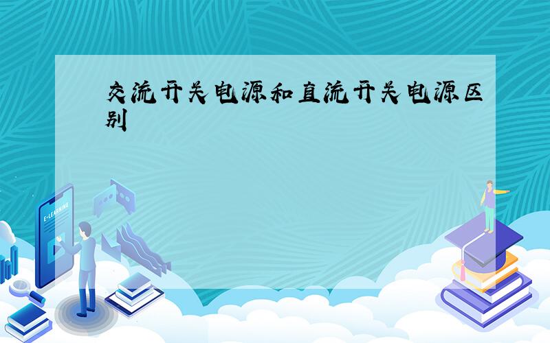 交流开关电源和直流开关电源区别