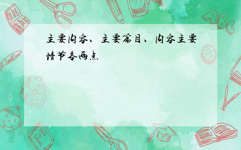 主要内容、主要篇目、内容主要情节各两点