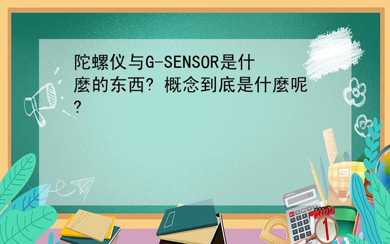 陀螺仪与G-SENSOR是什麼的东西? 概念到底是什麼呢?