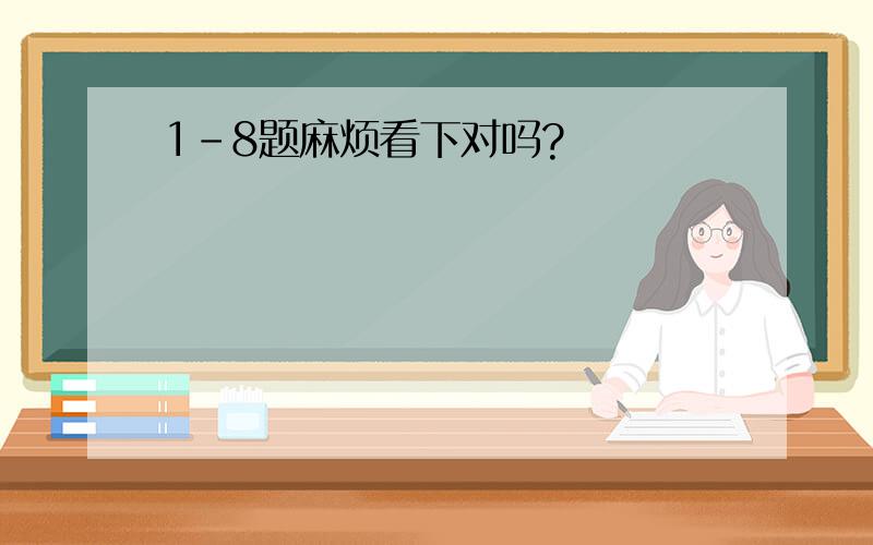 1-8题麻烦看下对吗?