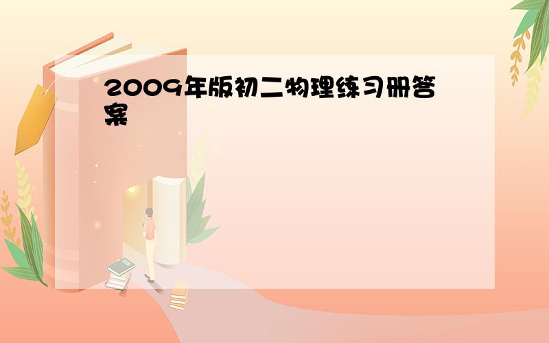 2009年版初二物理练习册答案