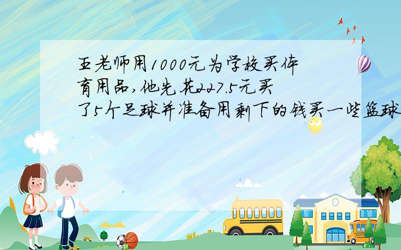 王老师用1000元为学校买体育用品,他先花227.5元买了5个足球并准备用剩下的钱买一些篮球30.9元,王老师还可以买多