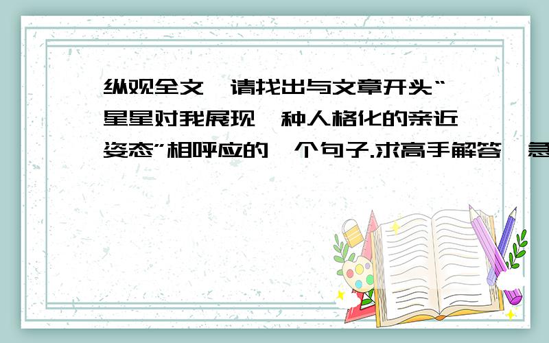 纵观全文,请找出与文章开头“星星对我展现一种人格化的亲近姿态”相呼应的一个句子.求高手解答,急~~~