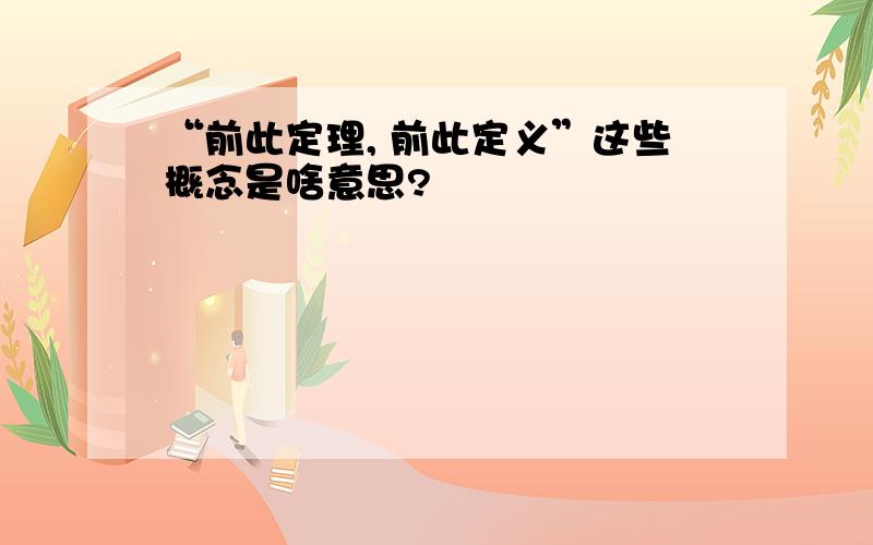 “前此定理, 前此定义”这些概念是啥意思?