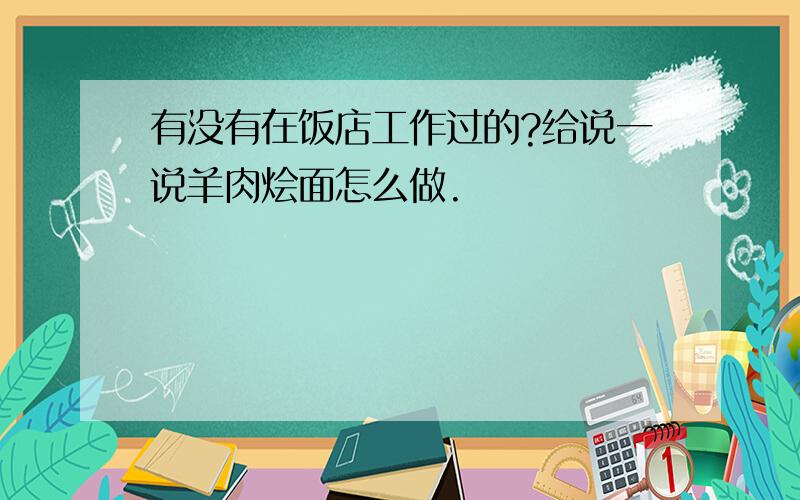 有没有在饭店工作过的?给说一说羊肉烩面怎么做.