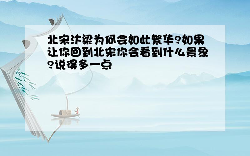 北宋汴梁为何会如此繁华?如果让你回到北宋你会看到什么景象?说得多一点