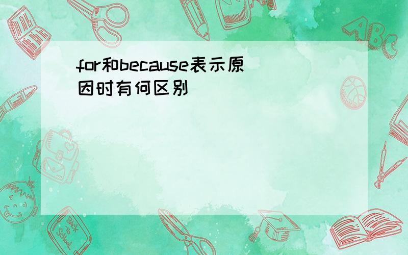 for和because表示原因时有何区别