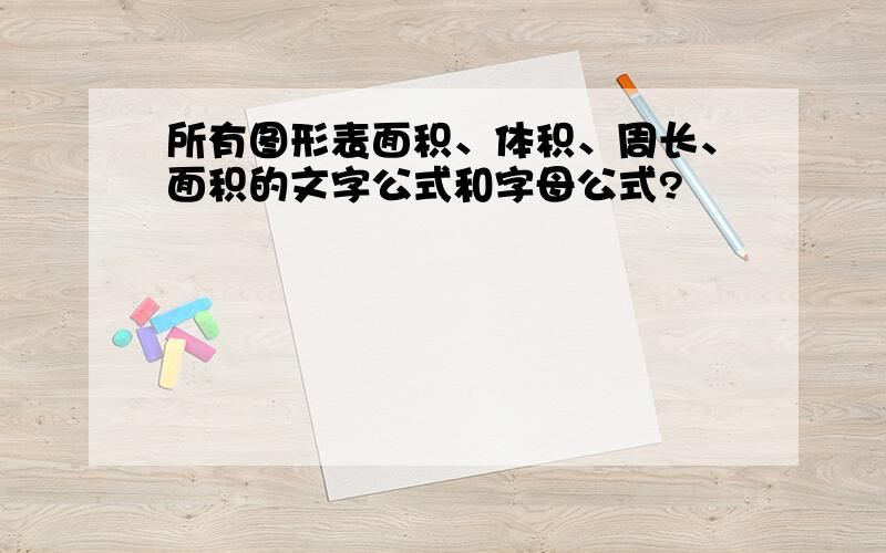 所有图形表面积、体积、周长、面积的文字公式和字母公式?