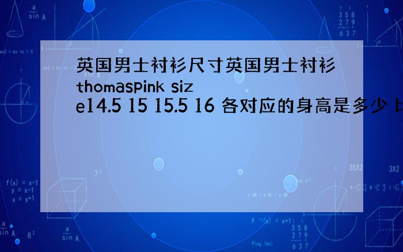 英国男士衬衫尺寸英国男士衬衫thomaspink size14.5 15 15.5 16 各对应的身高是多少 比如170