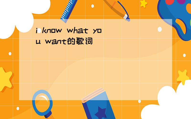 i know what you want的歌词