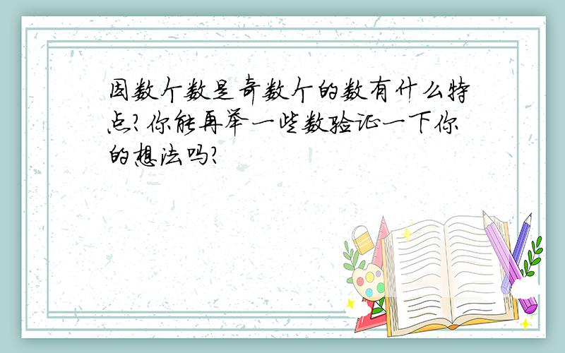 因数个数是奇数个的数有什么特点?你能再举一些数验证一下你的想法吗?