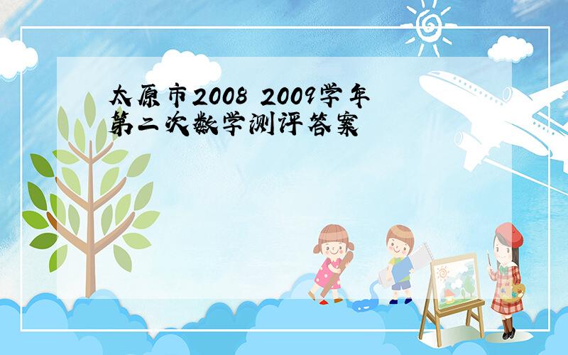 太原市2008 2009学年第二次数学测评答案