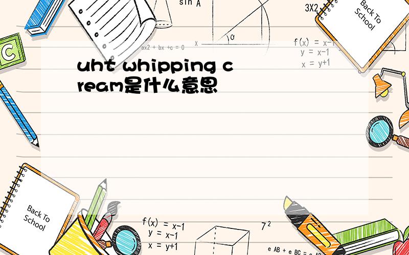 uht whipping cream是什么意思