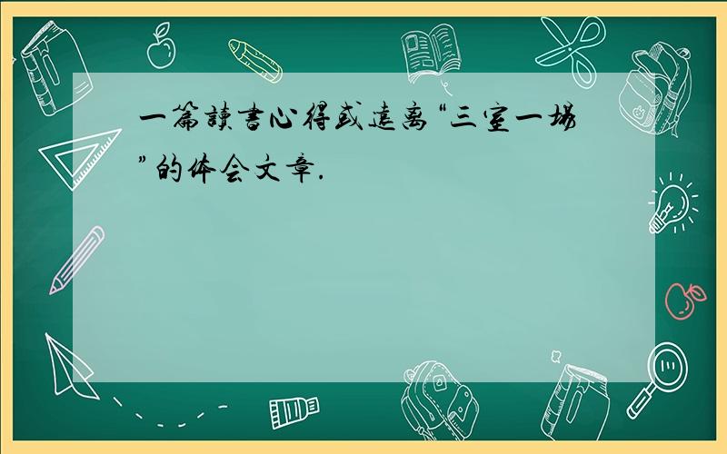 一篇读书心得或远离“三室一场”的体会文章.