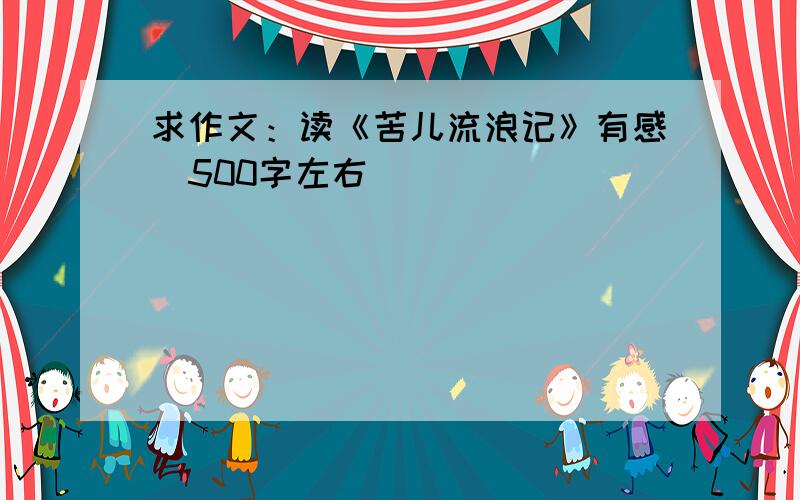 求作文：读《苦儿流浪记》有感（500字左右）