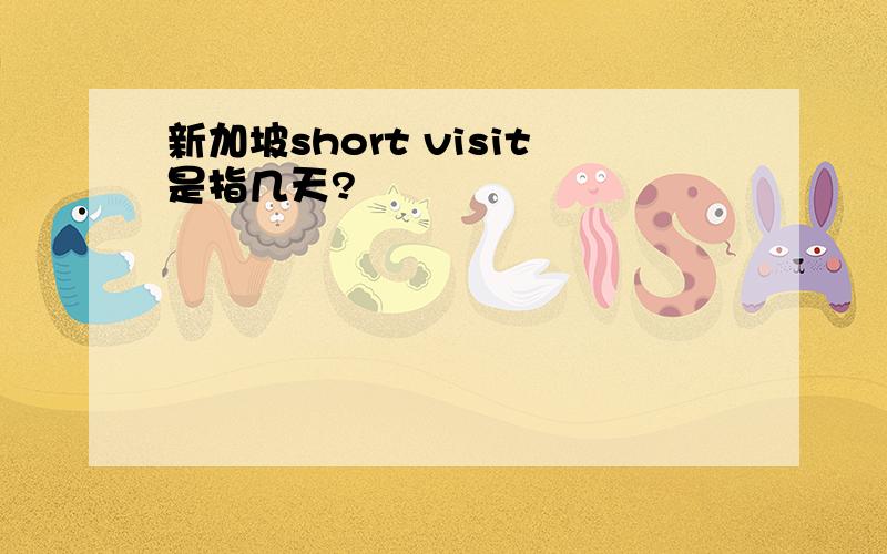 新加坡short visit是指几天?