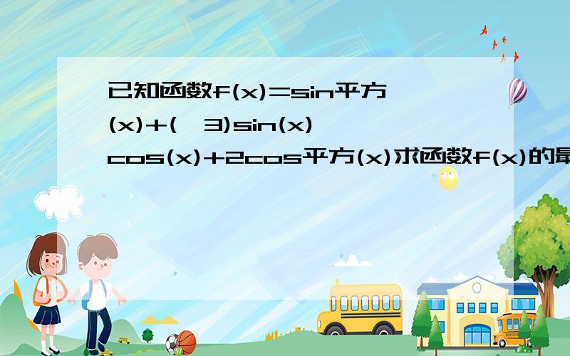 已知函数f(x)=sin平方(x)+(√3)sin(x)cos(x)+2cos平方(x)求函数f(x)的最小正周期和单调