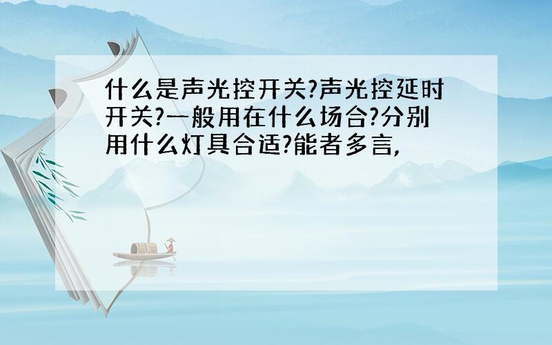 什么是声光控开关?声光控延时开关?一般用在什么场合?分别用什么灯具合适?能者多言,