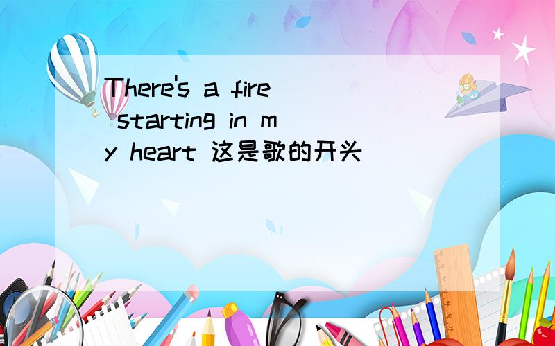 There's a fire starting in my heart 这是歌的开头