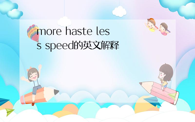 more haste less speed的英文解释