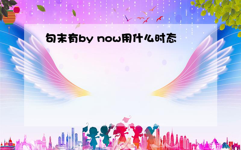 句末有by now用什么时态