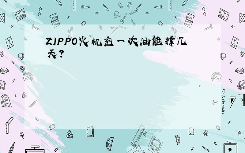 ZIPPO火机充一次油能撑几天?