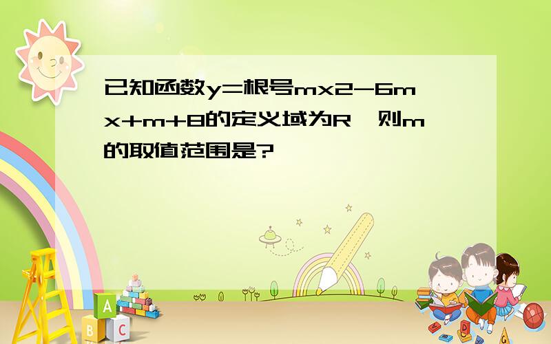 已知函数y=根号mx2-6mx+m+8的定义域为R,则m的取值范围是?