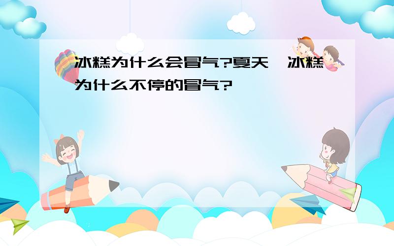 冰糕为什么会冒气?夏天,冰糕为什么不停的冒气?