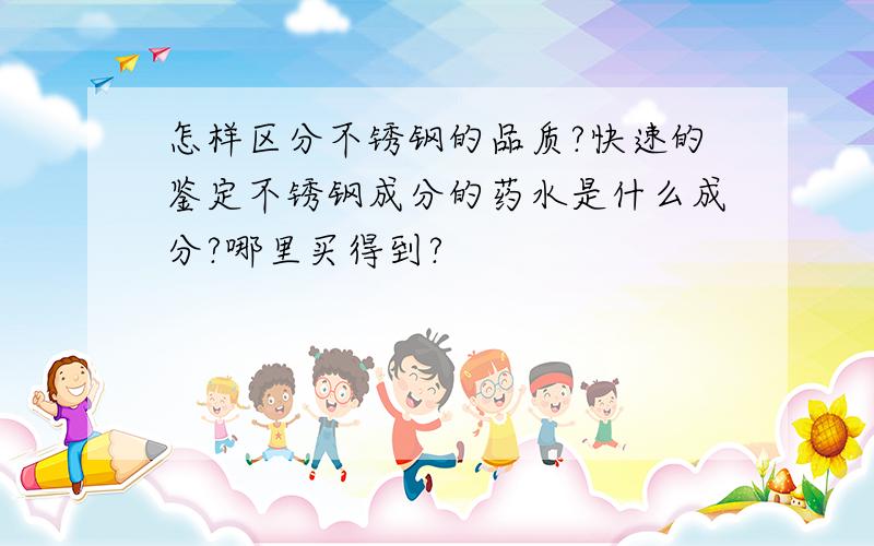 怎样区分不锈钢的品质?快速的鉴定不锈钢成分的药水是什么成分?哪里买得到?