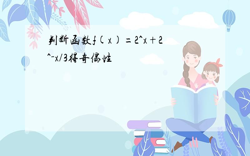 判断函数f(x)=2^x+2^-x/3得奇偶性