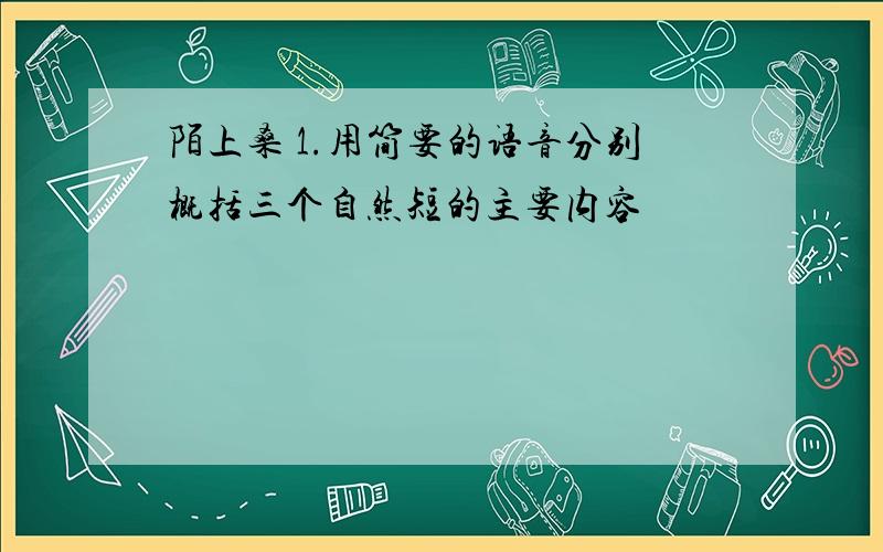 陌上桑 1.用简要的语音分别概括三个自然短的主要内容