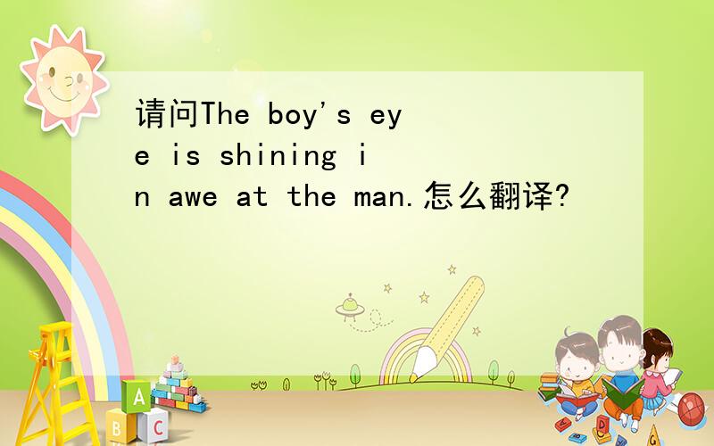 请问The boy's eye is shining in awe at the man.怎么翻译?