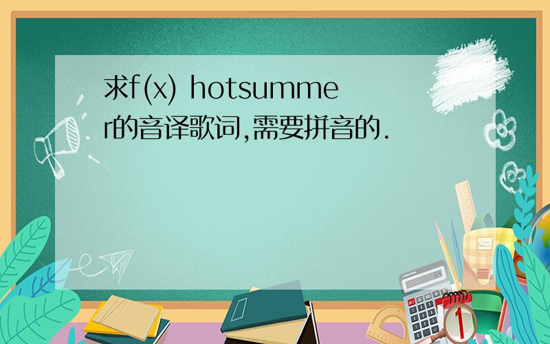 求f(x) hotsummer的音译歌词,需要拼音的.